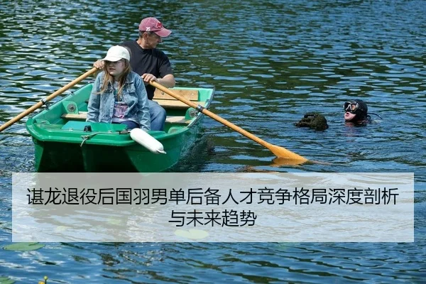 谌龙退役后国羽男单后备人才竞争格局深度剖析与未来趋势