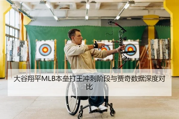 大谷翔平MLB本垒打王冲刺阶段与贾奇数据深度对比