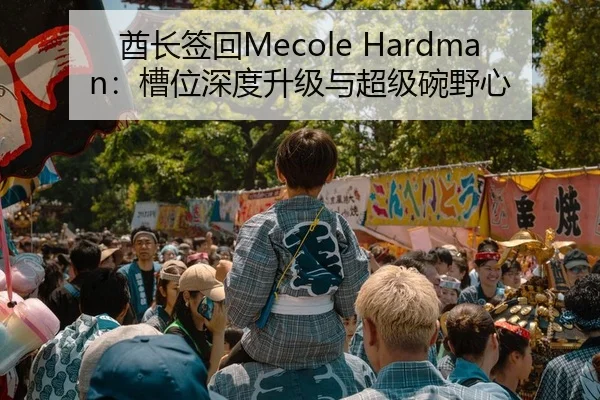 酋长签回Mecole Hardman：槽位深度升级与超级碗野心